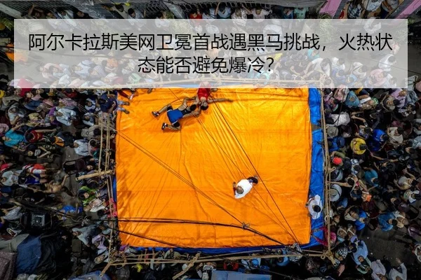 a-er-ka-la-si-mei-wang-wei-mian-shou-zhan-yu-hei-ma-tiao-zhan-huo-re-zhuang-tai-neng-fou-bi-mian-bao-leng-2-131.jpg